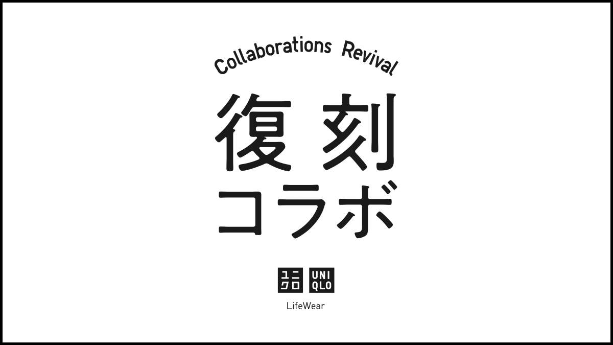 UNIQLO_JP's tweet photo. いよいよ明日
2026年1月1日(木)販売開始
━━━━━━━━━━━━
復刻コラボ
＋J
当時大人気のコラボレーション商品を復刻。

詳しくはこちら
https://t.co/zw4roGMD28
※お一人様1色柄につき、1点までの販売とさせていただきます。
※オンラインストアは1月1日(木)午前8:15より販売開始いたします。 https://t.co/zz6zl57JHD