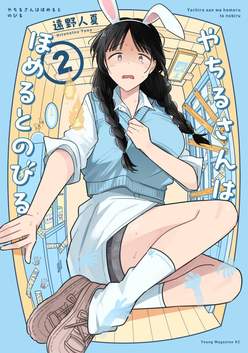 まめるめる様　ご相談ページ 八尺様ぴゅあラブコメ💓『やちるさんはほめるとのびる』最新②巻、12月