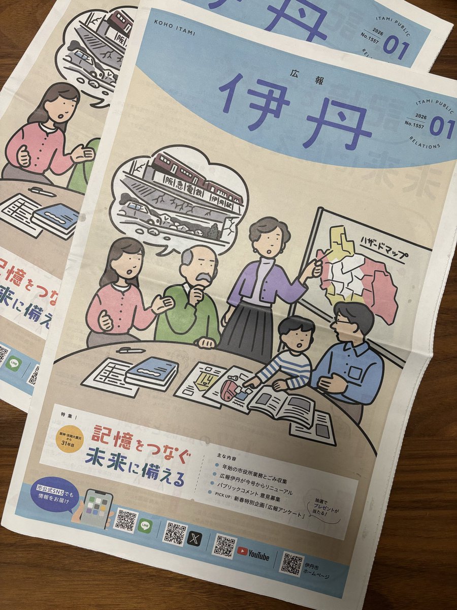 yamazonoyuri's tweet photo. 広報伊丹がリニューアル。
月1回発行／特集強化／イラスト等で見やすく。

私は2011以降、発行頻度・読みやすさ・効果測定・紙×デジタル最適化を議会で継続提起してきました。

“届く”から“��わる”へ。
みなさんの感想も聞かせてください。 https://t.co/WKXz6HsRDk