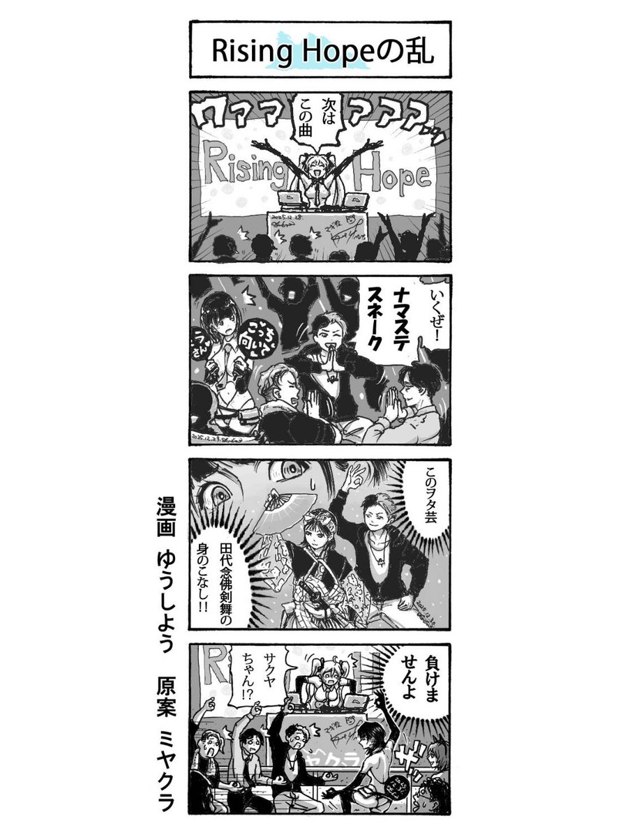 【配信日(189)】
//
ミヤクラキャラの日常 😗💕
\\
#ミヤクラ四コマ漫画シアター
公式キャラ
💛ミラ(CV:#芹澤優)
💙サクヤ(CV:#逢田梨香子)
🩷マギ(cv:#倉知玲鳳)
の四コマ漫画🥰
🔻「Rising Hopeの乱」
🔹漫画
ゆうしよう @yuushi_you