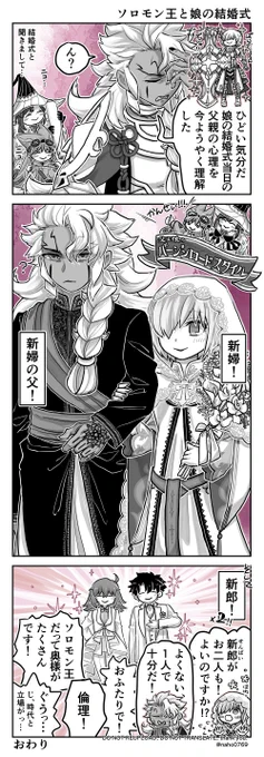 ソロモン王と娘の結婚式のまんがです(3こま)
ぐだマシュが含まれます 