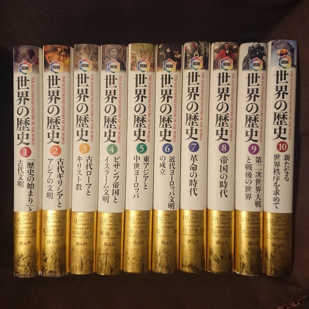 世界の歴史　全巻セット　J.M.ロバーツ 世界史 参考書セット 高校 図説 世界の歴史 全10巻セット J.M.ロバーツ
