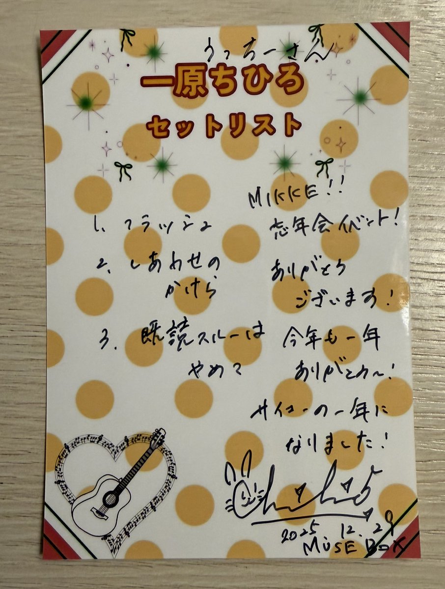 251229
at MUSE BOX
#一原ちひろ

リハで「黎明」をフル歌唱👏

実質4曲セトリで大満足😊

タオルやC&amp;Rで盛り上げつつ聴かせる処もある本編🎧

観客の心を掴むステージングは流石の一言✨

常に箱や客が何を望んでいるかを考え実行する姿勢がカッコ良い🔥

今年10回参戦🏃‍♂️

来年は増やしていきたい🙌