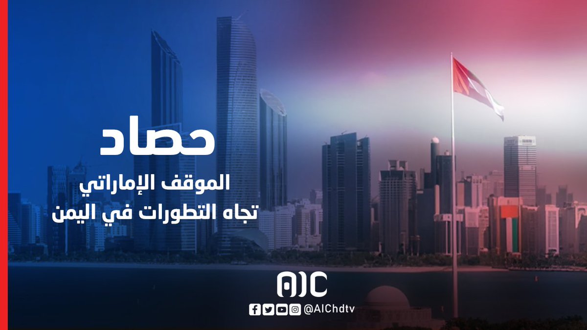 حصاد | الموقف الإماراتي تجاه التطورات في اليمن #المهره_تجدد_العهد_للجنوب 