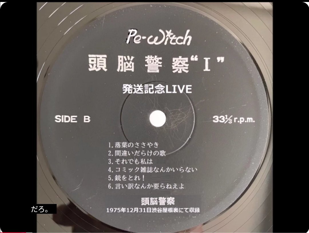 1989年頃、渋谷区某所にて1本の切れたカセットテープを頭脳警察関係者