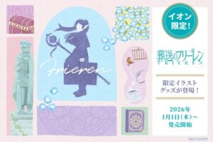 葬送のフリーレン ミミック アームクッション 未開封 イオン限定 公式