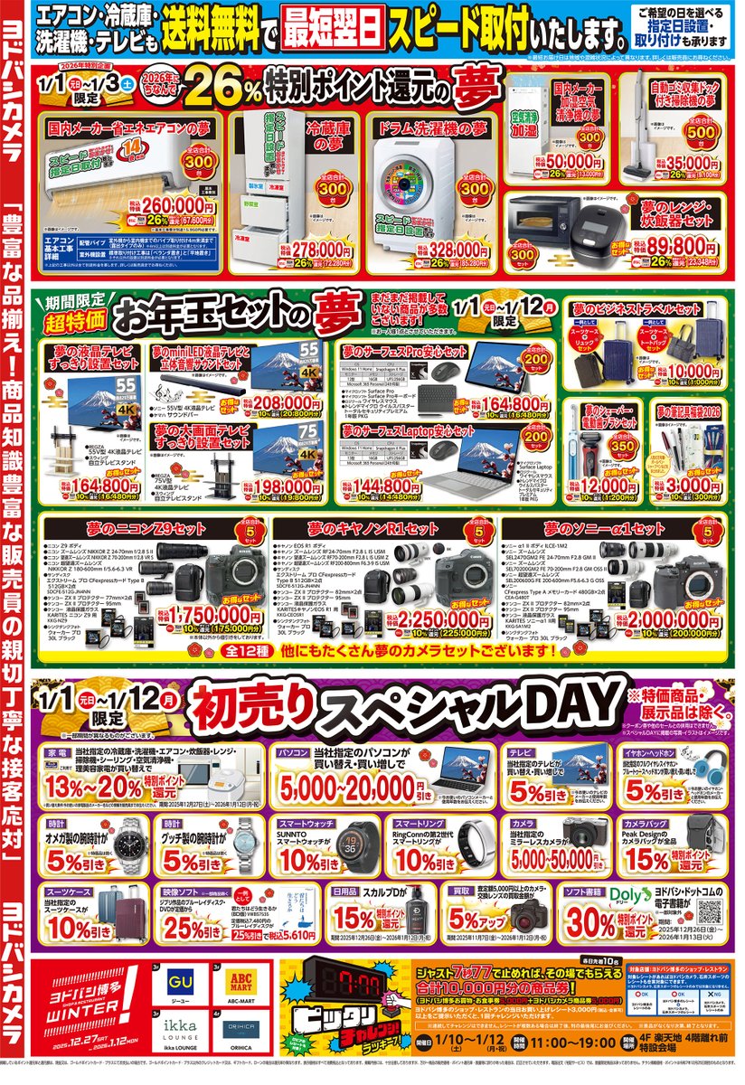 ━━*＼🌅／*━━ 新春恒例🎍初売り ━━━━━━━━ ヨドバシ博多は