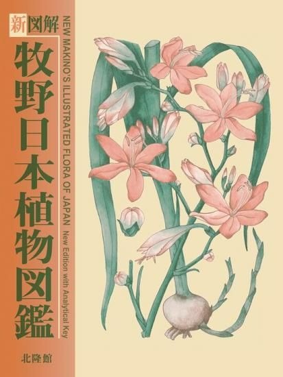 北隆館｜営業部 『牧野植物図鑑』100周年！！フェア開催中