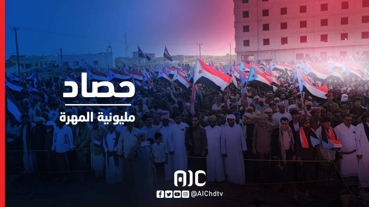 حصاد | مليونية المهرة #المهره_تجدد_العهد_للجنوب 