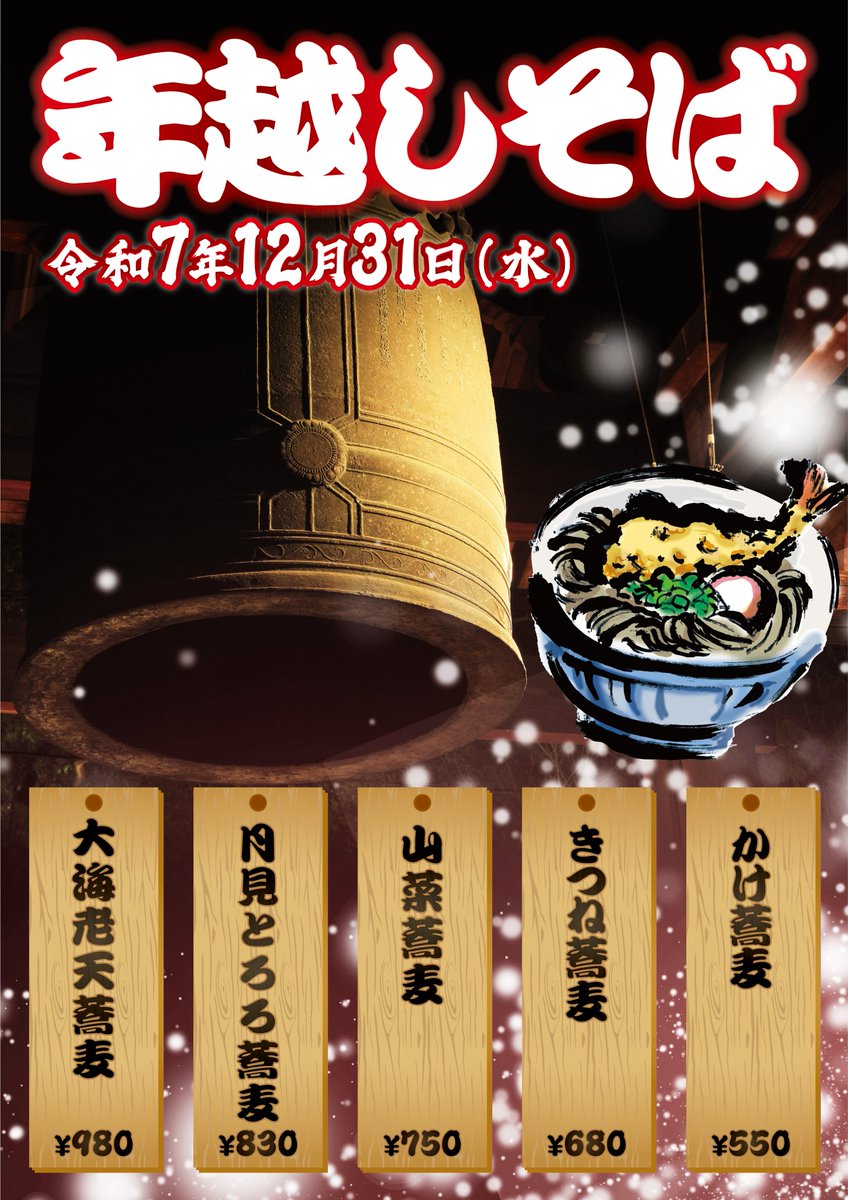 さて、大掃除も終え年越しの準備は整いましたでしょうか？💦
１年の労いを湯楽の温泉に浸かり年越しそばで細く長く長寿と家庭円満を願い締めくくってみてはいかがでしょうか✨🥰

#湯楽 #温泉 #サウナ #大晦日 #年越しそば