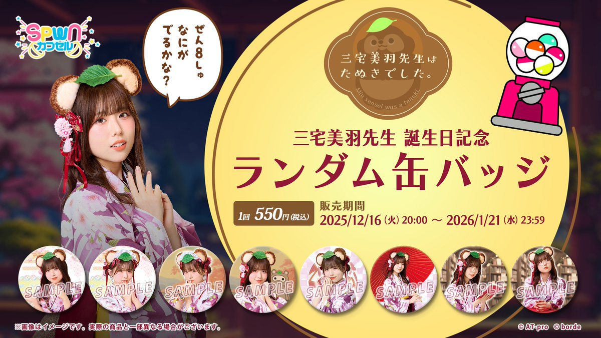 ご案内】 🍃#三宅美羽 先生はたぬきでした。🍃 お誕生日記念ランダム缶