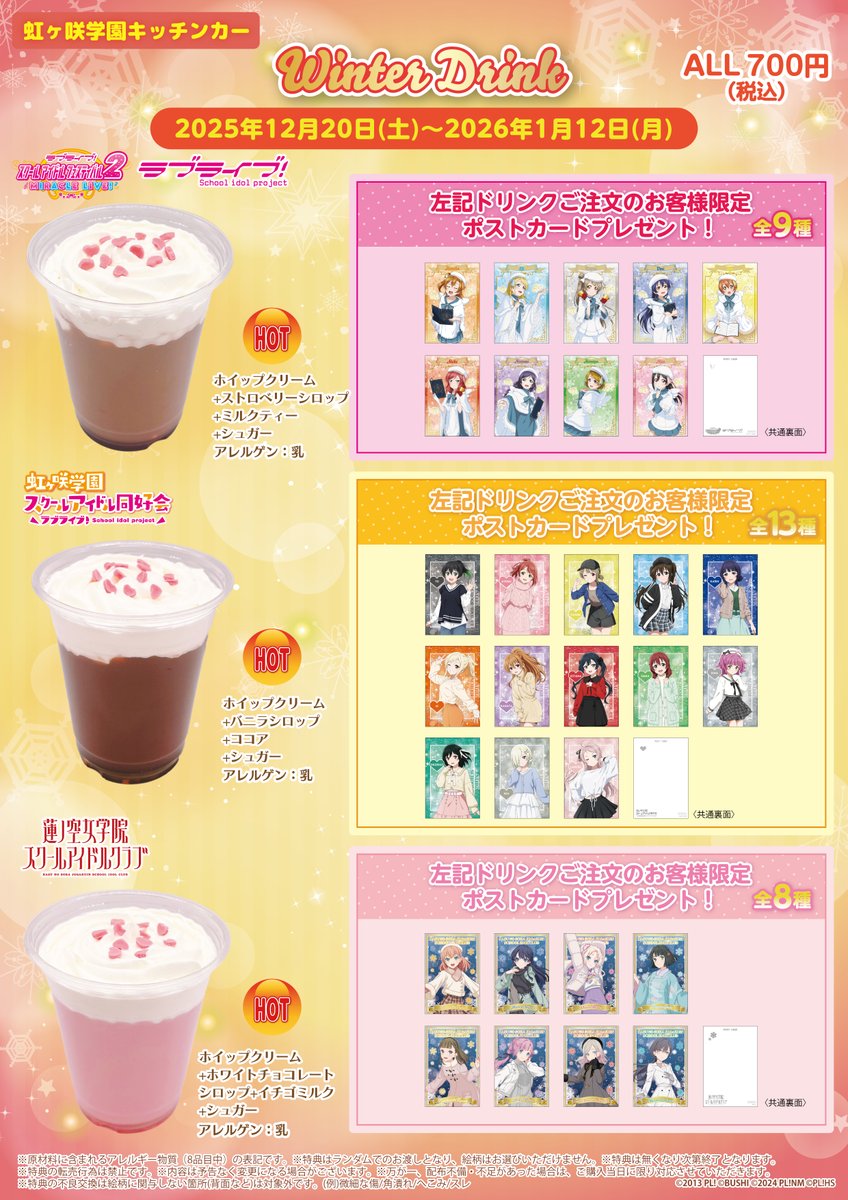 本日12:00-19:00で、『ラブライブ！虹ヶ咲学園キッチンカー』営業です