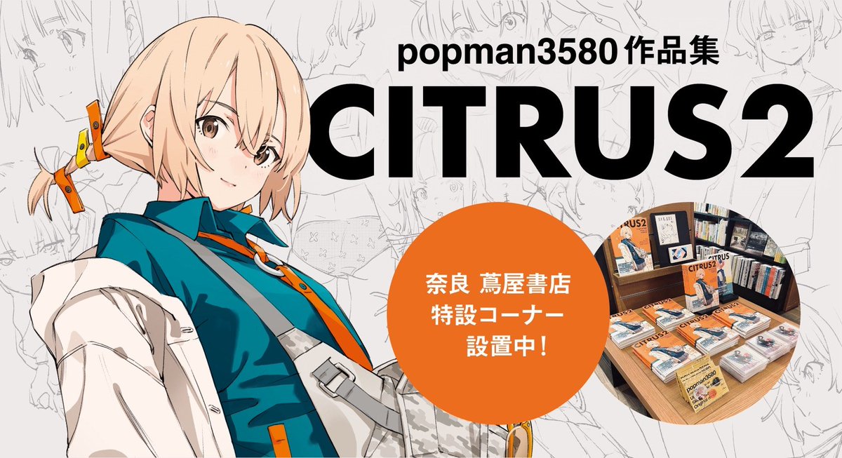 コーナー展開＆グッズ展開中！】 ☆『CITRUS2 popman3580 アート