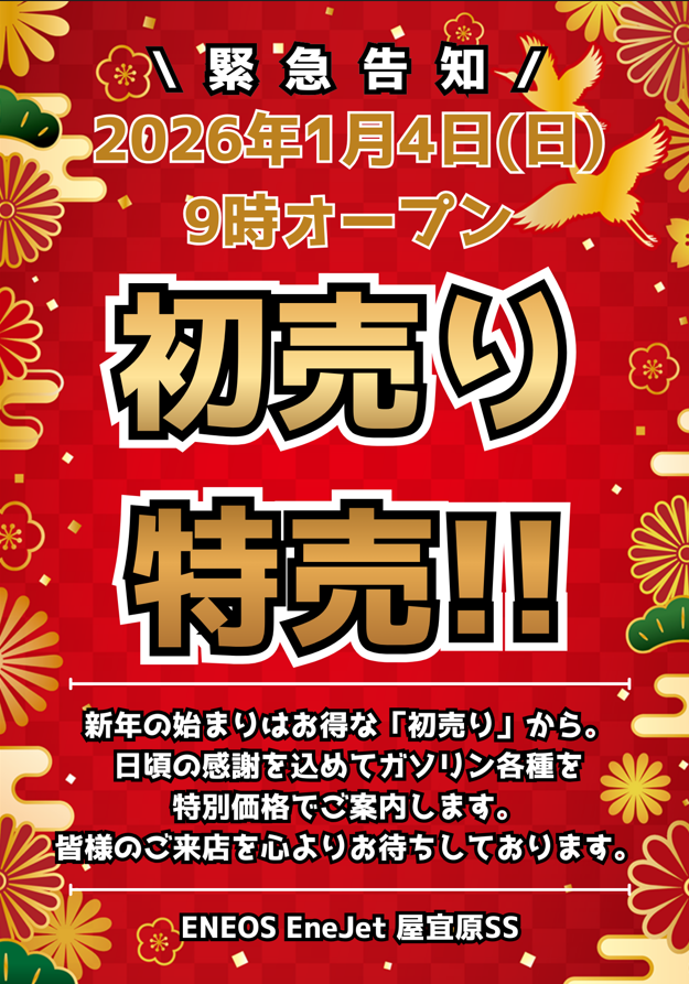 YagibaruSS's tweet photo. 🎍✨【屋宜原SS 2026年スタート！】✨🎍
1月4日（日）9:00 オープン⛽️
2026年の初売りは…
 日頃の感謝を込めてガソリン特売！🔥
各種ガソリンを《特別価格》でご案内します💡

新年最初の給油はぜひ屋宜原SSで🚗💨
スタッフ一同、皆さまのご来店をお待ちしています😊 https://t.co/9eBfrBhD6e