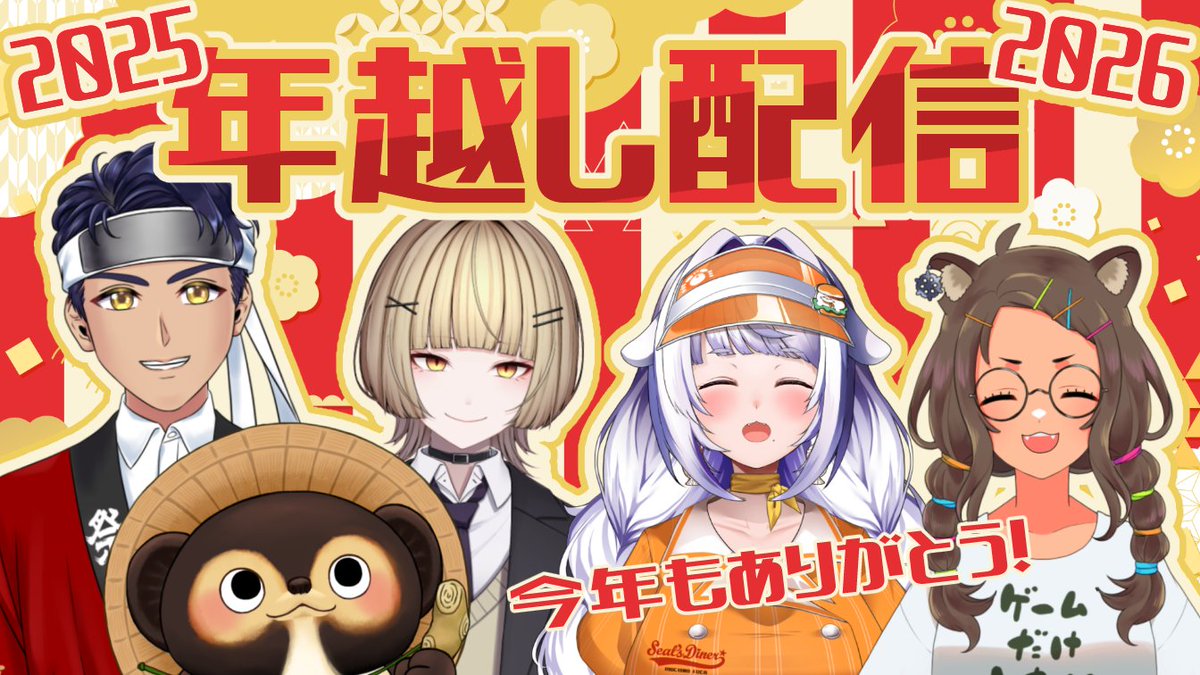 今年もここで年越しだよ〜ん！