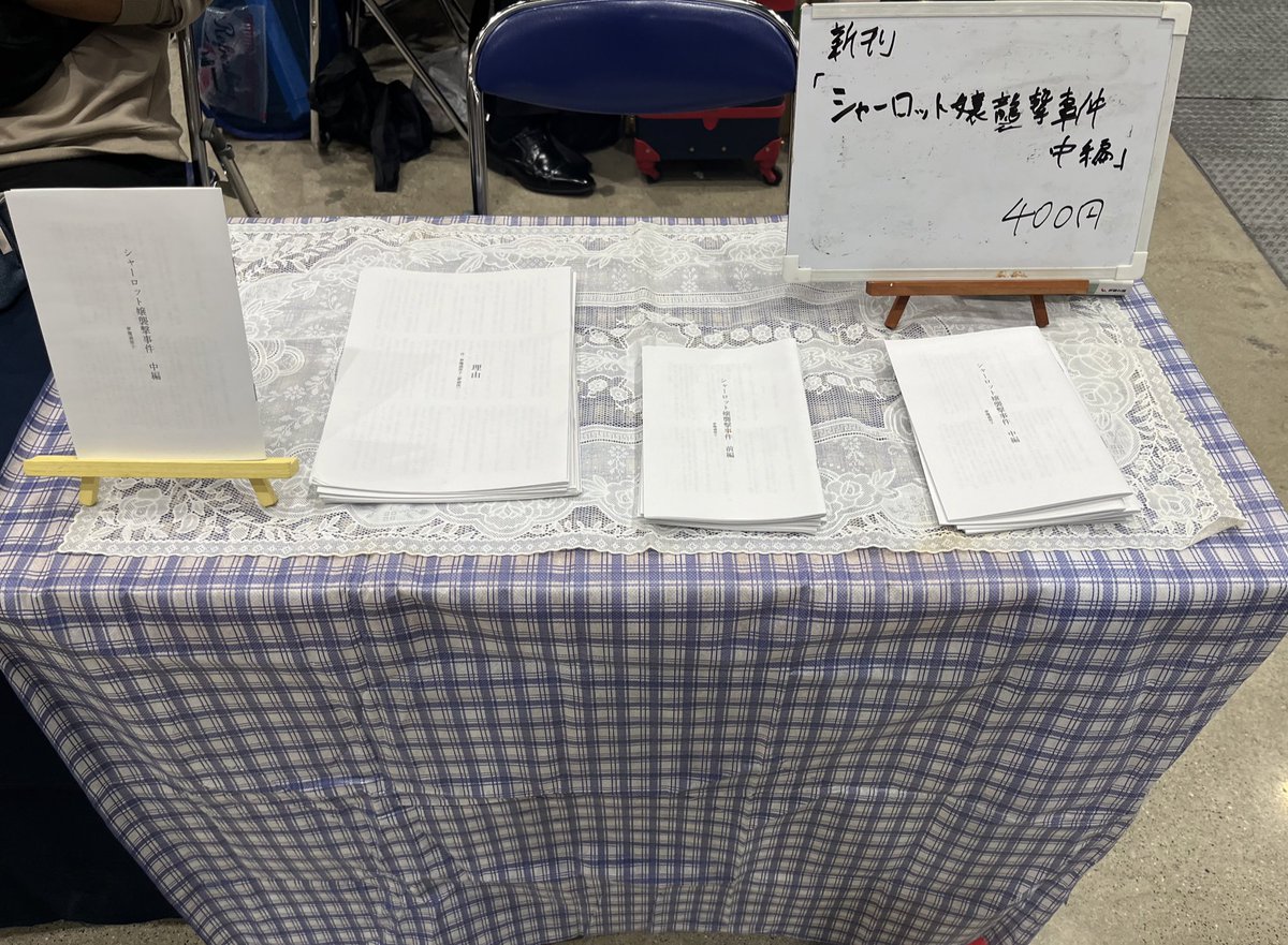 shishito25's tweet photo. #C107 設営完了しました！

西地区 “む”ブロック－07b (西１ホール)
サークル『夢遊侠』です！

今日はよろしくお願いします！！ https://t.co/ofi6EYlg3s