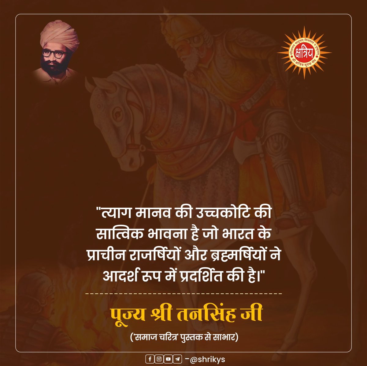 shri_kys's tweet photo. "त्याग मानव की उच्चकोटि की सात्विक भावना है जो भारत के प्राचीन राजर्षियों और ब्रह्मर्षियों ने आदर्श रूप में प्रदर्शित की है।"

पूज्य श्री तनसिंह जी ('समाज चरित्र' पुस्तक से साभार)

#ShriKYS https://t.co/xg4MPPeLBt