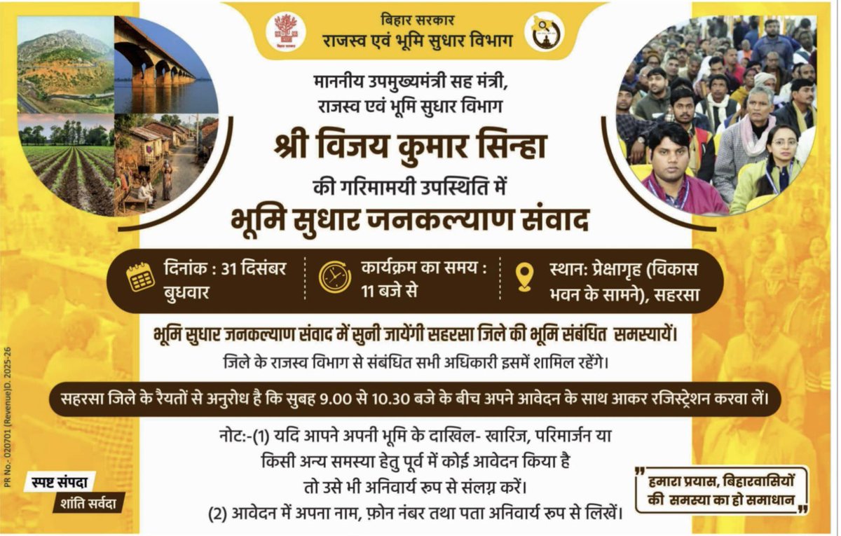 BiharRevenue's tweet image. माननीय उपमुख्यमंत्री सह मंत्री, @BiharRevenue श्री@VijayKrSinhaBih की गरिमामयी उपस्थिति में आज 31 दिसंबर को “भूमि सुधार जनकल्याण संवाद” का आयोजन सहरसा जिले के प्रेक्षागृह (विकास भवन के सामने) में किया जा रहा है।

@NitishKumar 
@SaharsaDm 
@IPRDBihar 

#LandProblem
#Solving