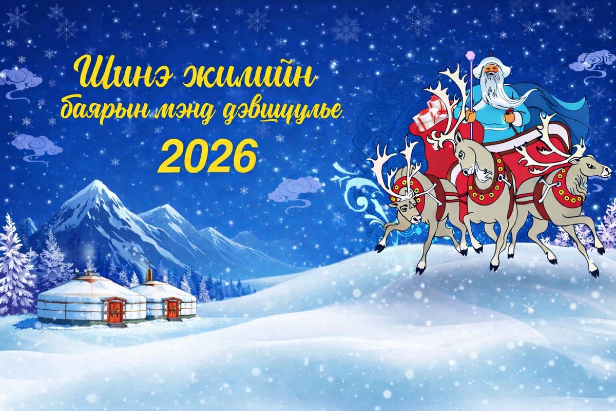 Эрхэм Танд айлчлан ирж буй 2️⃣0️⃣2️⃣6️⃣ аз хийморь, амжилт бүтээл, аз жаргалын дээдийг бэлэглэх болтугай. Шинэ жилийн баярын мэндийг хүргэе! 🎄🎊💐