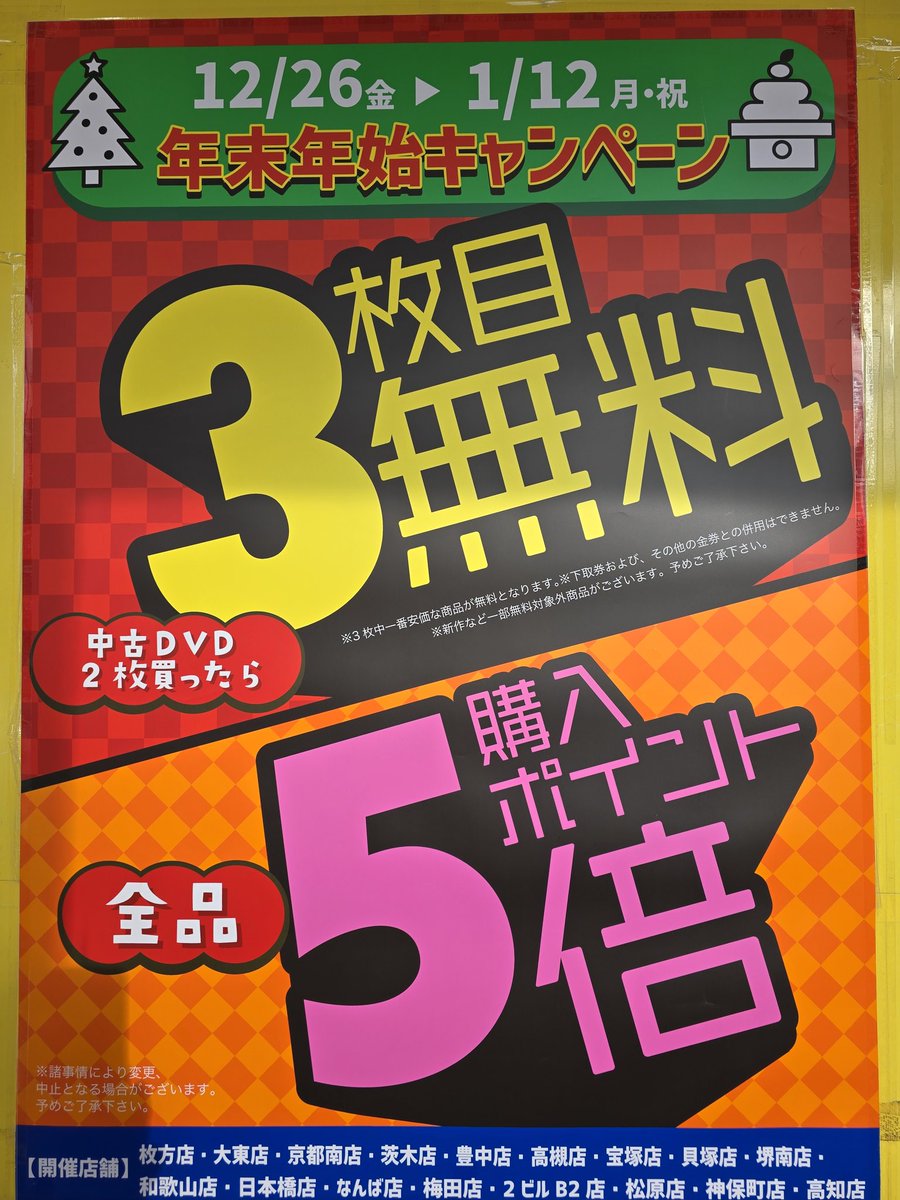 maxwakayama's tweet photo. 和歌山店年末年始キャンペーン開催中です。
12/26(金)～1/12(月祝)まで、毎日毎日｢中古アダルトDVD 3枚目無料｣&amp;ポイント５倍！！
絶対オトクなので、この機会にぜひお買い上げ下さいね。
#買取りまっくす
#中古アダルトDVD3枚目無料
#ポイント５倍 https://t.co/VETxmBXhR8