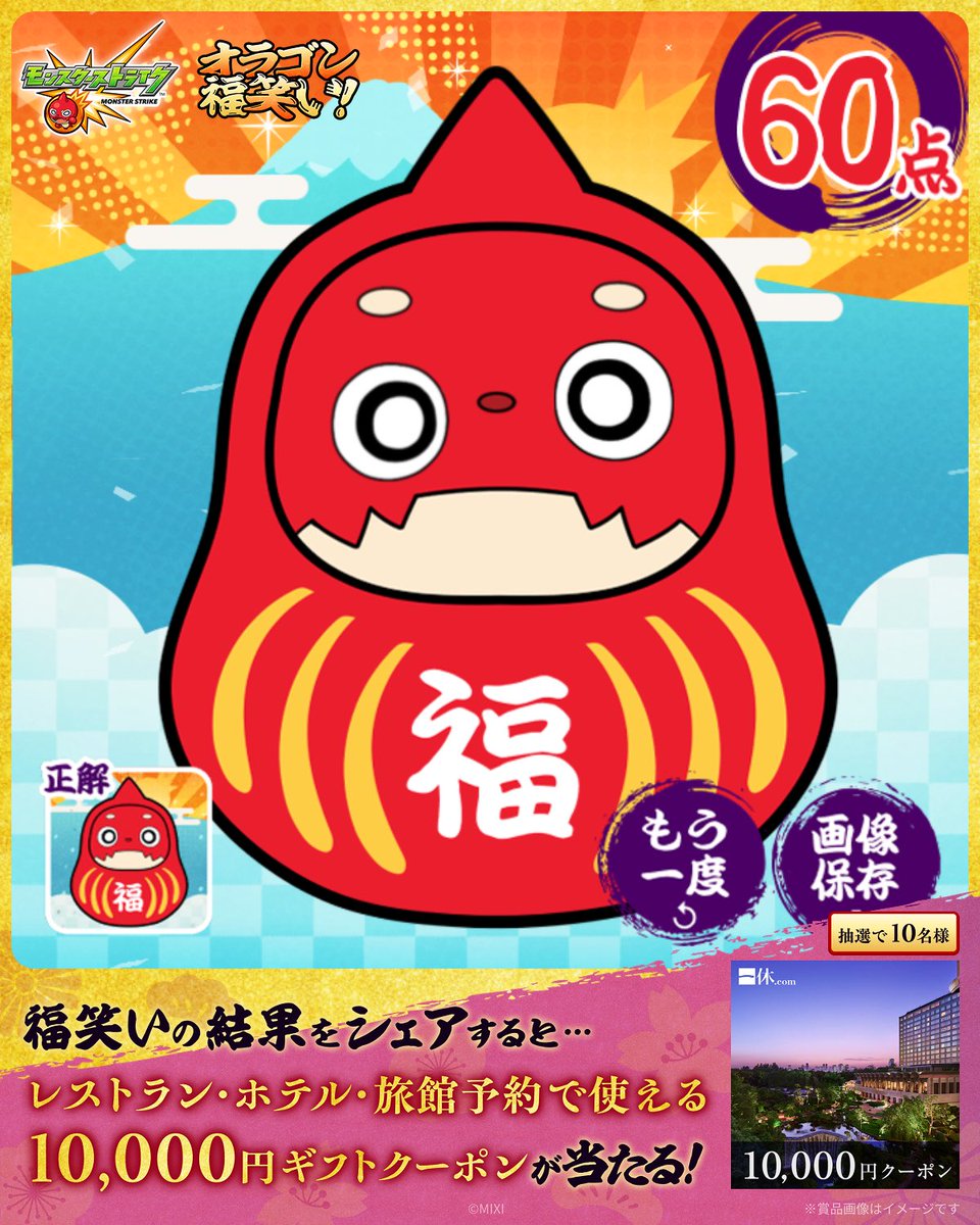 hinaaa85's tweet photo. ／
#モンスト の特設サイトで
#オラゴン福笑い に挑戦 🌅✨
＼

私の福笑いの結果は...
なんと【60点！】

–-
みんなも超・獣神祭「リンネ」特設サイトで
👇福笑いに挑戦しよう♪
https://t.co/kjdiu61lW7
結果をシェアで豪華デジタルギフトが当たる🎯

#オラゴン探して福笑い新春ミッション https://t.co/rhoURqE2aI