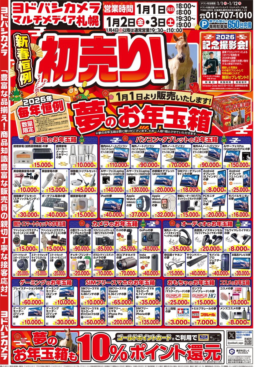 ヨドバシカメラ マルチメディア札幌 新春恒例！初売り 2026チラシ公開