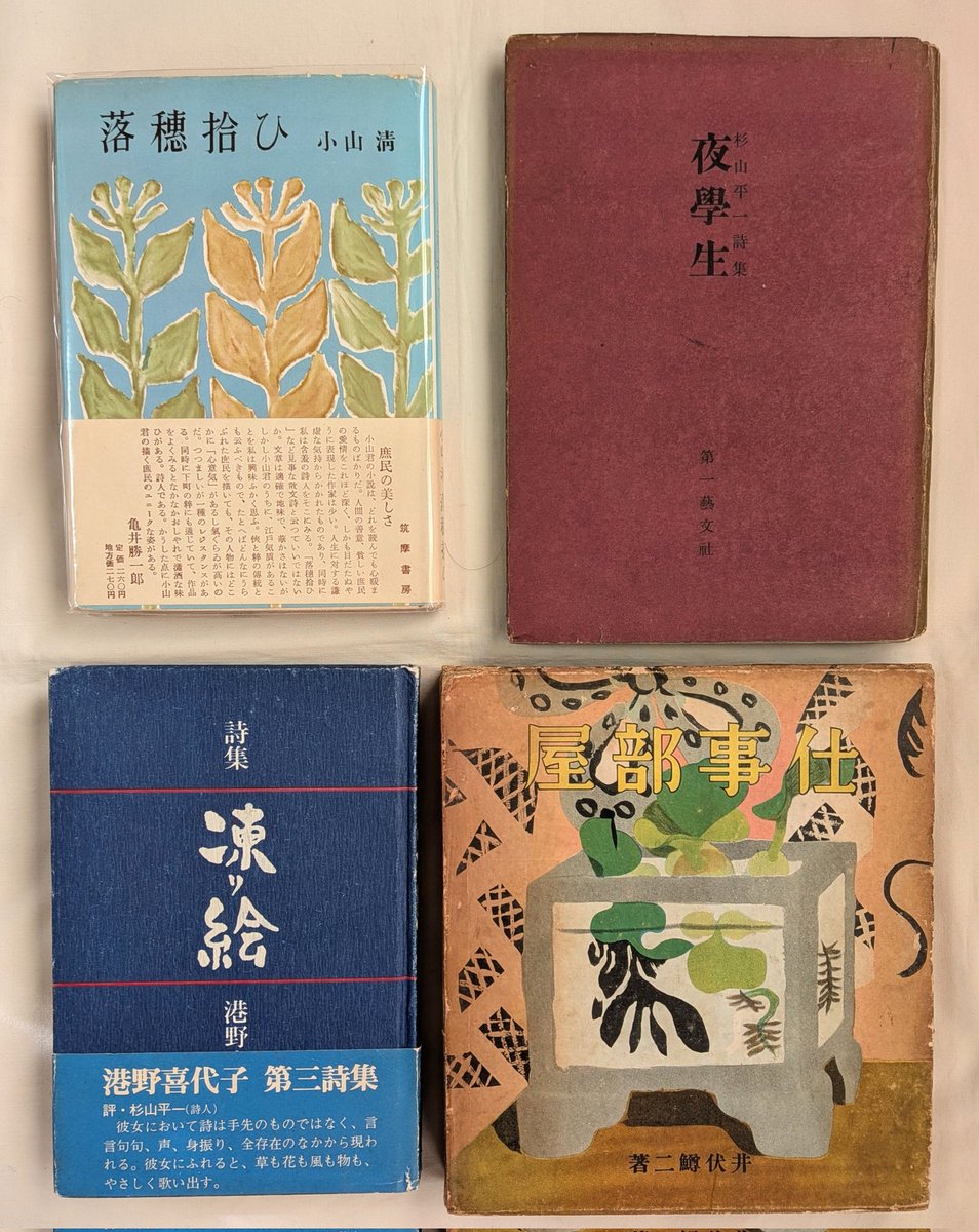 今年の古本/ちょっと少く4冊 小山清の落穂拾いは初版で帯付きが
