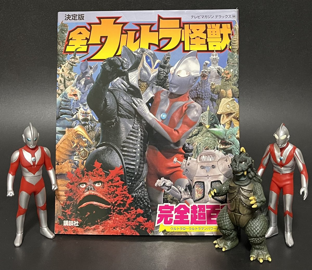 私立ソフビ怪獣博物館書庫】 講談社 『テレビマガジンデラックス164