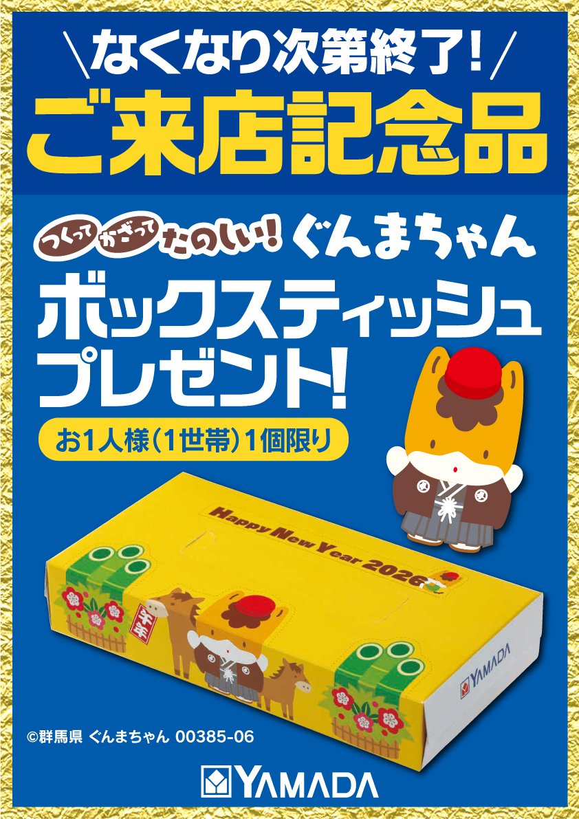 🎍『ヤマダの仙台初売り』開催中！🎍 ＼ なくなり次第終了！ ご来店