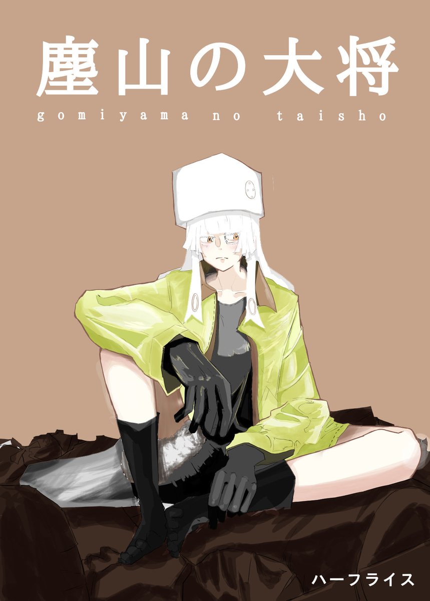 「塵山の大将」
1月上旬始動!!

#漫画　#イラスト　#漫画家志望
#一級建築士　の作者
#絵描きさんと繋がりたい