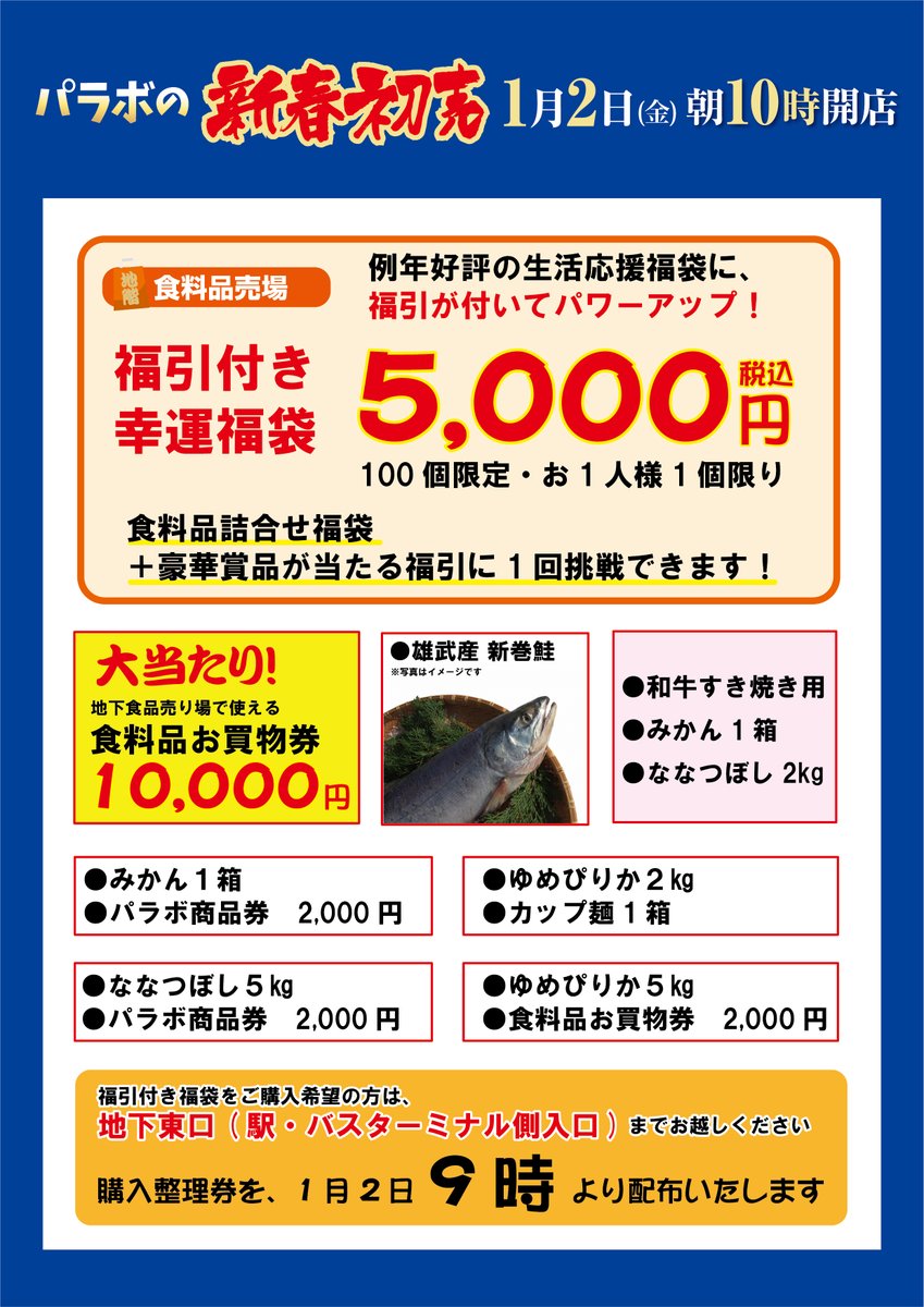 KitamiParabo's tweet image. 2026年パラボの🎍新春初売り🎍は、1月2日(金)朝10時スタート！

例年好評の生活応援福袋に、福引が付いてパワーアップ！

菓子福袋の販売会場が例年と異なり、デイリーレジ前に変更していますので、ご確認のうえご来店ください

 #北見市 #パラボ #オホーツクTwitter会