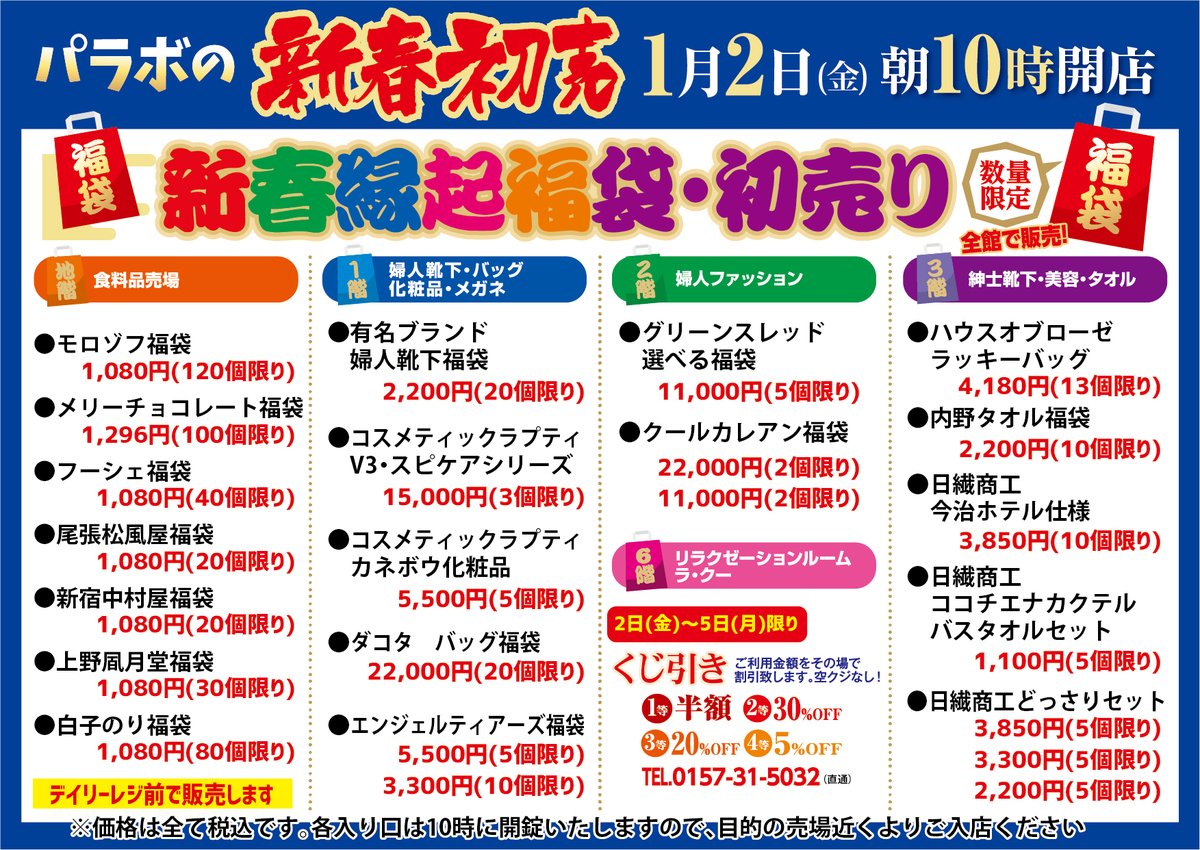 KitamiParabo's tweet image. 2026年パラボの🎍新春初売り🎍は、1月2日(金)朝10時スタート！

例年好評の生活応援福袋に、福引が付いてパワーアップ！

菓子福袋の販売会場が例年と異なり、デイリーレジ前に変更していますので、ご確認のうえご来店ください

 #北見市 #パラボ #オホーツクTwitter会