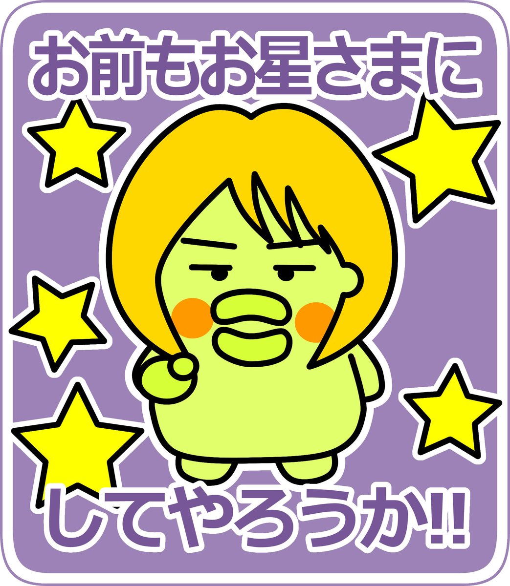 mozu_mewmew's tweet image. 「お前もお星さまにしてやろうか！！」ステッカー修正案

#藤吉夏鈴 #5Kill