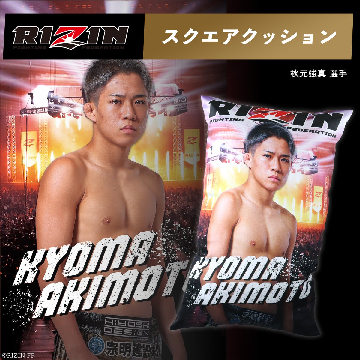 RIZIN 秋元強馬 選手　スクエアクッション ⚡RIZIN×クレマス🐻 🔥闘志あふれる存在感🔥 秋元強真選手のスクエア