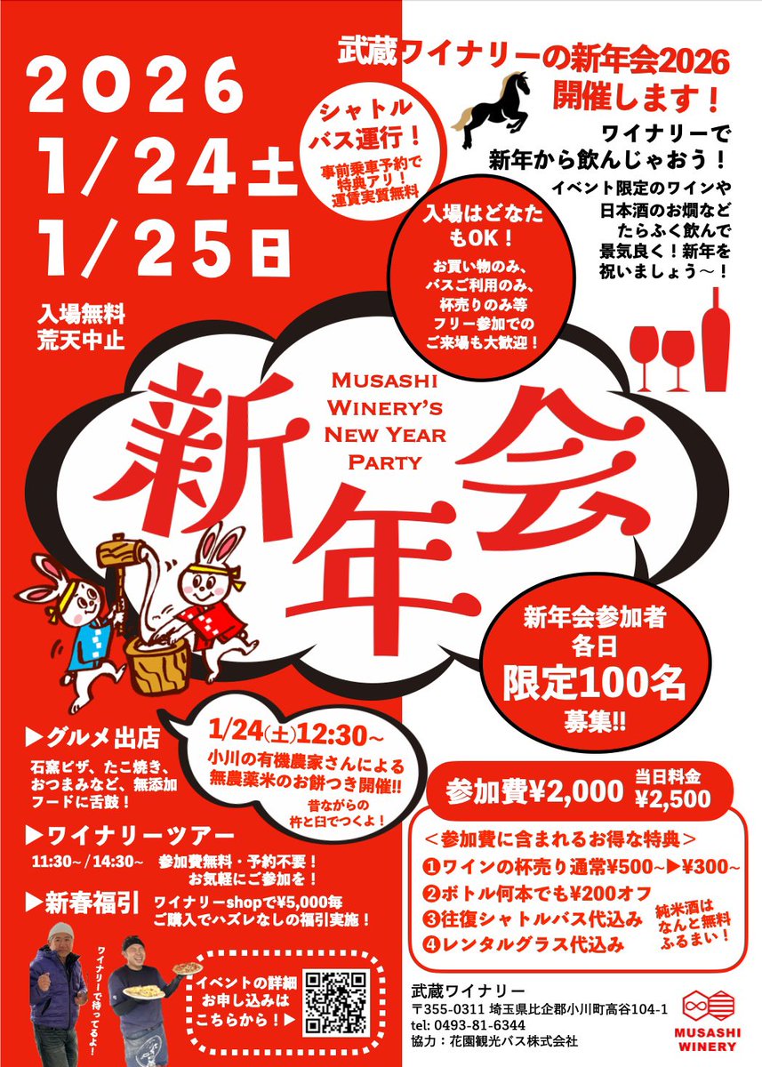 年明けは新年会で‼️

musashishinnenkai.peatix.com

事前お申し込み絶賛受付中です🍷🍶

各日100名限定🎍
お早めにお申し込みください☺️