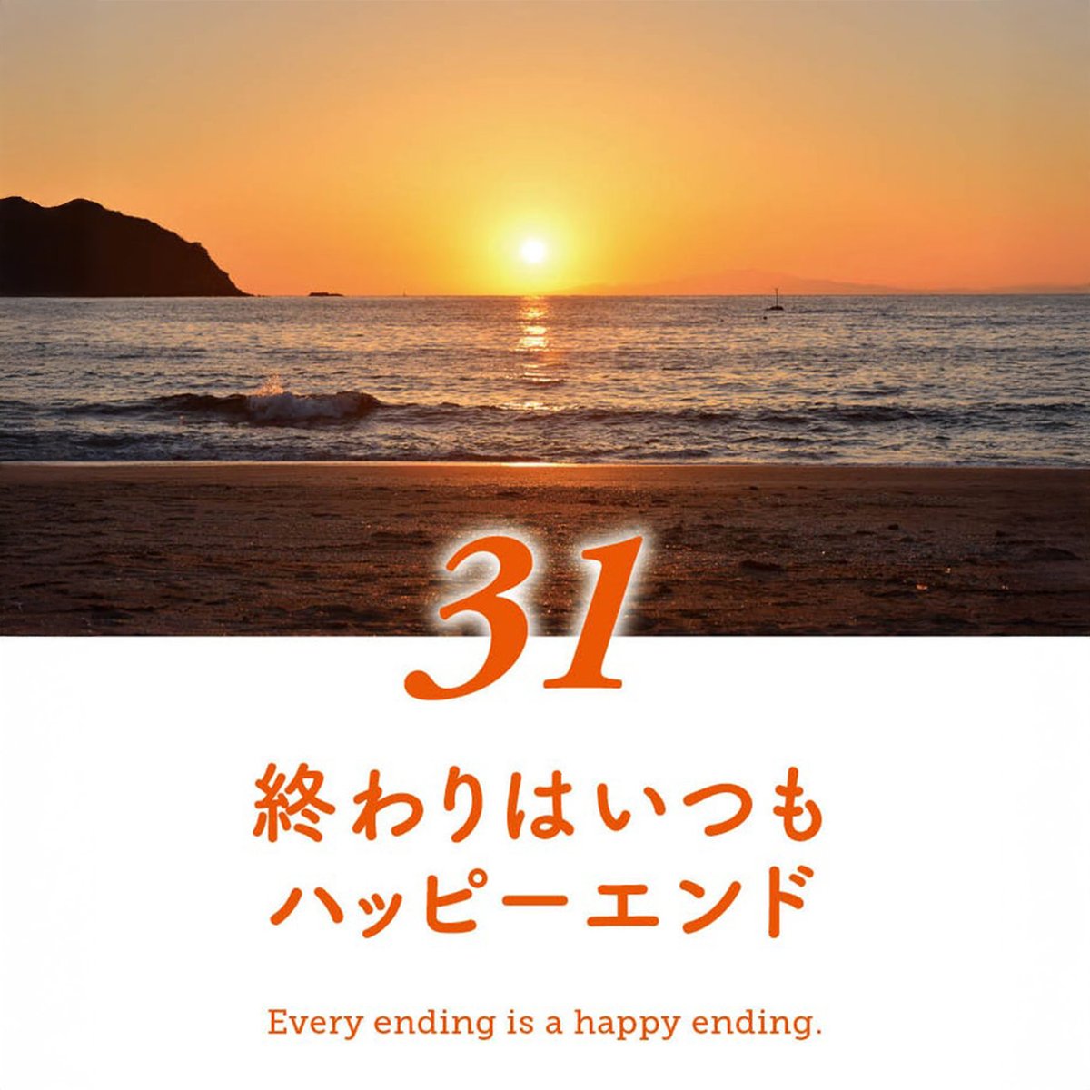 HitoriSaito's tweet photo. どんな日も
最後は“ハッピーエンド”で締めくくろう😊✨ 
うまくいかない日も、泣きたくなる日も、 
「今日も一日よくがんばったね」って 
自分にやさしく声をかけてあげてください🌈 https://t.co/wS3JSX29Nf