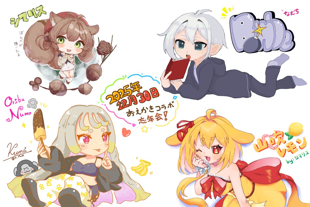 2025年忘年会コラボありがとうございました！！！🐿🦍🍋💣 #レモンの