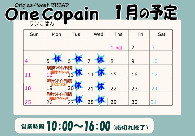 One_Copain's tweet image. 1月の予定とお知らせです。

明日より通常営業します。
月曜日は早朝サンドイッチ販売日です。
12日、26日浦賀ホワイトドッグさん
19日は汐入のカギロイさん

駐車場が変わりました。
よろしくお願いいたします。
