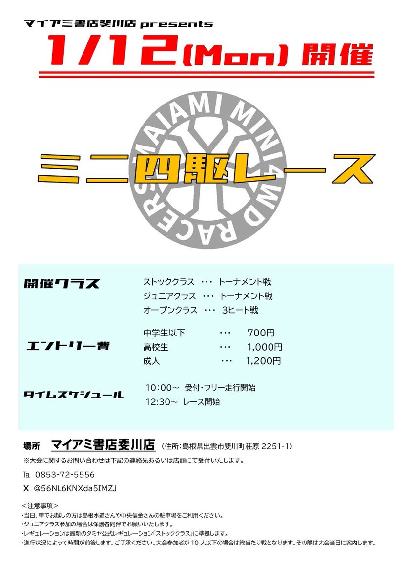 📢 マイアミ書店斐川店 2026年1月ミニ四駆レース予定

■ OPENレース
📅 1月4日（日）
⏰ 12:30頃 スタート

■ ストックレース
📅 1月12日（月）
⏰ 12:30頃 スタート

皆さまのご参加お待ちしております！
詳しくは画像をご覧ください✨