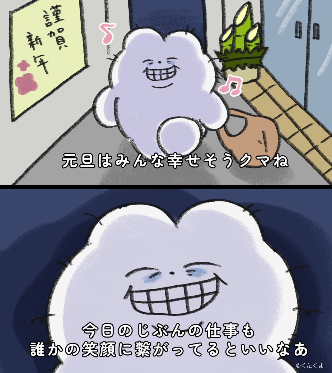 たくまくうページ おしょうがつにはたらいてるすべての人へ ありがとうございますクマ