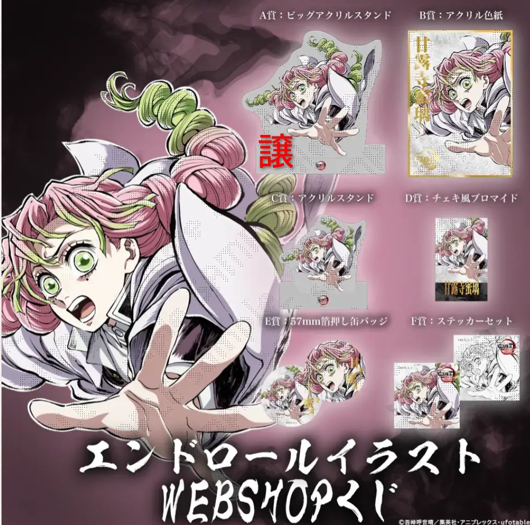 交換】鬼滅の刃 webshopくじ エンドロールイラスト 甘露寺蜜璃 伊黒小