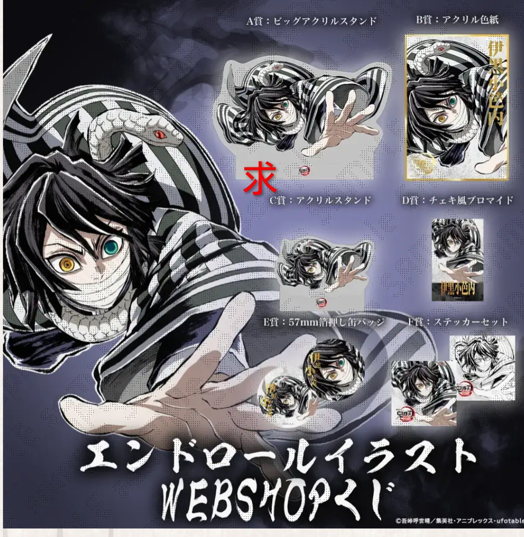 交換】鬼滅の刃 webshopくじ エンドロールイラスト 甘露寺蜜璃 伊黒小