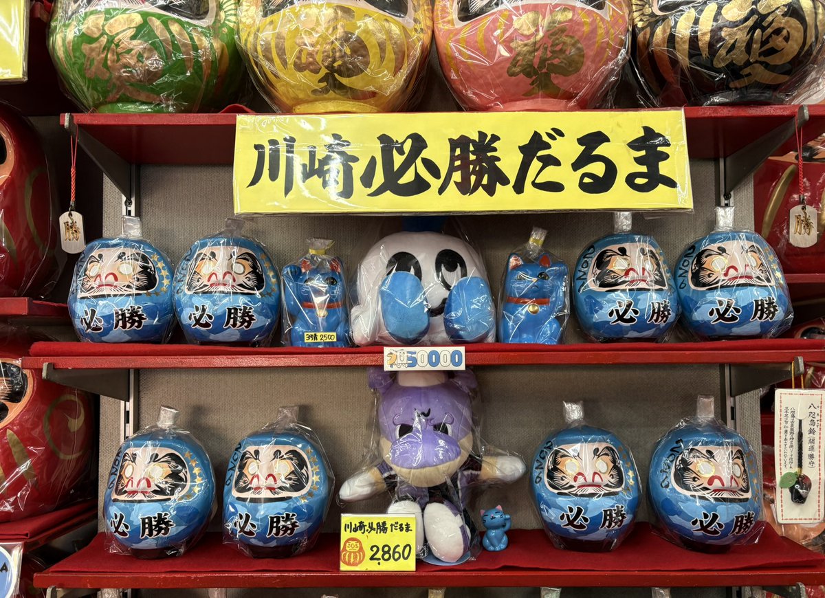 毎年サポーター有志から川崎フロンターレへ寄贈している川崎必勝だるま