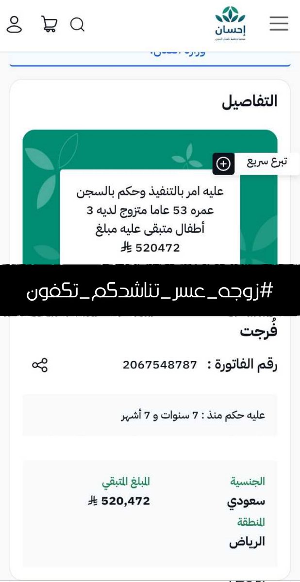 😔💚 قلبها مثقل بالهم، وليلها دعاء
زوجها معسر والدَّين يطارده
#زوجه_معسر_تناشدكم_تكفون
🔴 حالة رسمية – إحسان
📄 2067548787
🔗 ehsan.sa/forijat/detail…