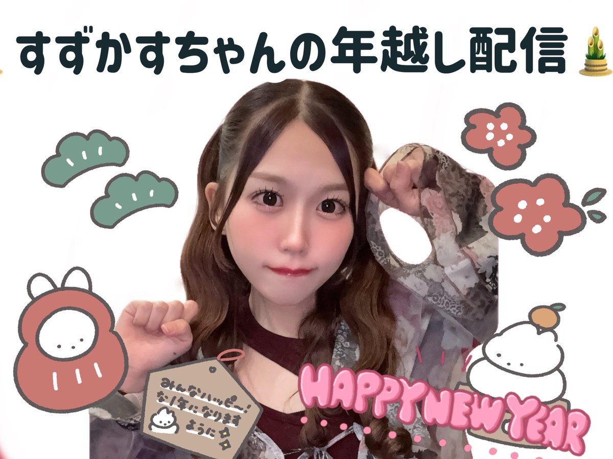 本日の23:30頃から年越しカウントダウン配信やります🎍❤︎
すずかすと一緒に2025年を振り返りながら新年迎えよう~ ദ്ദിᐢ- ̫-ᐢ₎
twitcasting.tv/suzu_livs
