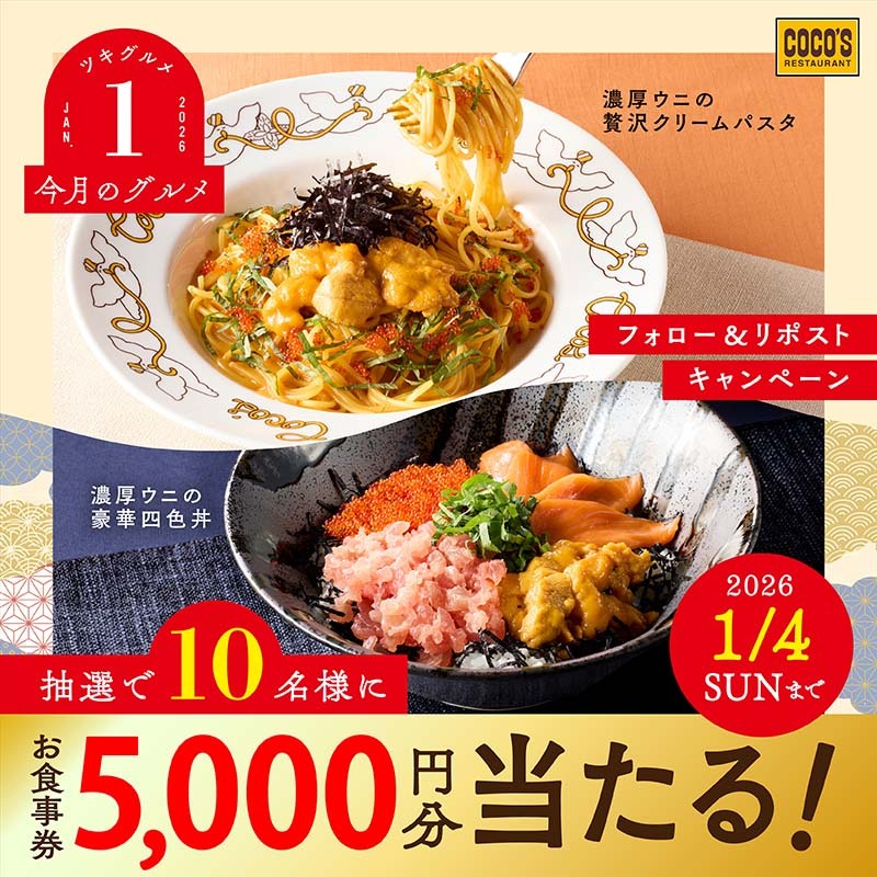 cocos_campaign's tweet image. 💛💛🔴🟩 🍝 🟥🟠💛💛 
 
#ココス【今月のグルメ～1月～】
　 キャンペーン 開催中🎉

💛💛🔴🟩 🍚 🟥🟠💛💛

#1月はココスで濃厚ウニを堪能✨

抽選で1⃣0⃣名様に❕
【5,000円分のお食事券】が当たる🥳👏

❶@cocos_campaignをフォロー
❷この投稿をリポスト🔁

⚠️2026/1/4(日) 23:59迄
