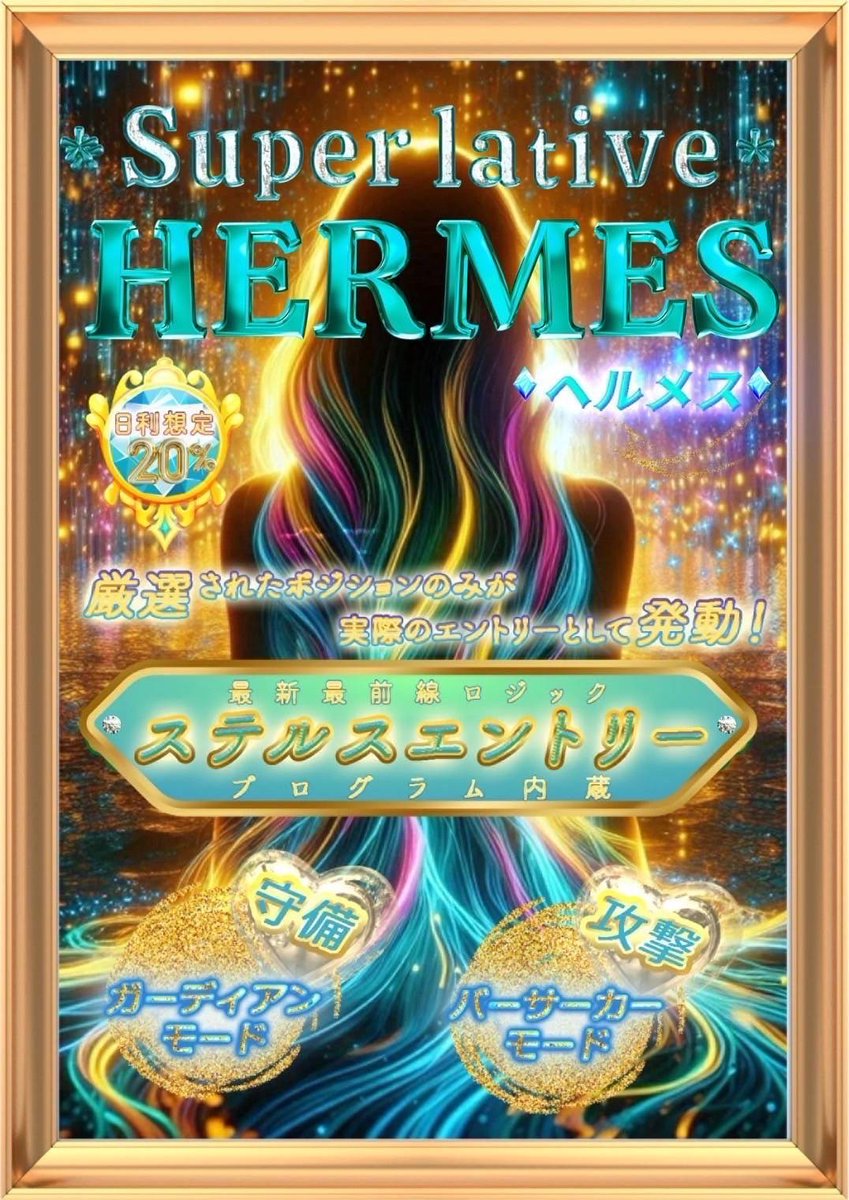 🌈FX 自動売買🌈
【superlative】スーパーレティブ

爆益ロジック×耐久プログラムの最新融合型EA
Hermes - ヘルメス

🆕 ナンピン飛ばし搭載：厳選されたポジションのみ発動
📉 ステルスエントリーで含み損を大幅カット
📈 実ポジ利益の最大化を追求した進化ロジック
▶️ line.me/ti/g2/ahGqjXxx…