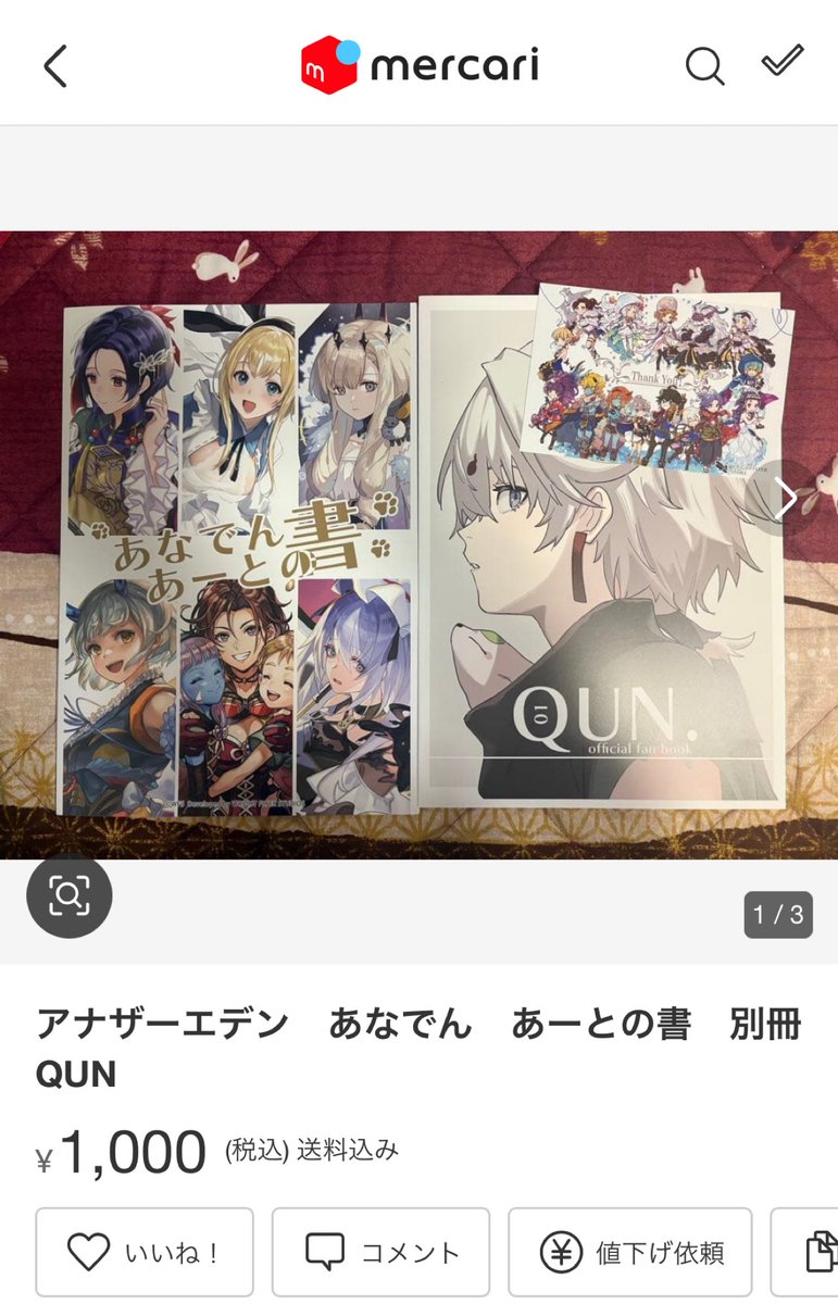 チナちゃん出品（他の方は購入をご遠慮ください） はあ？嘘でしょコレ？ あーとの書と別冊QUNが、メルカリで転売されてる