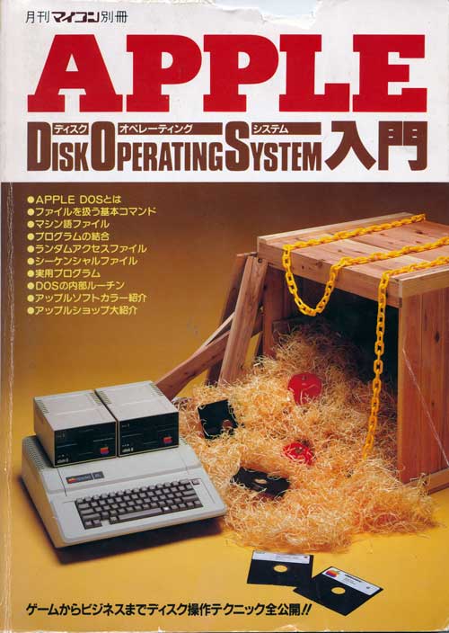 電波新聞社刊 Apple DOS入門」。1983年 (昭和58年)年に電波新聞社から