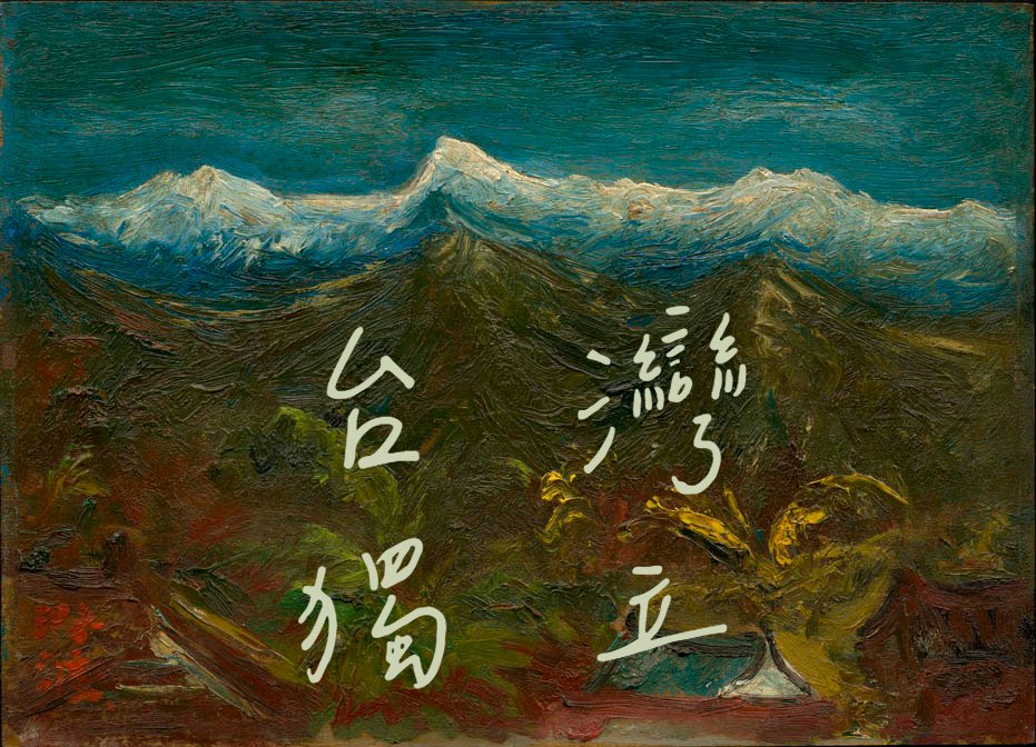 2025最後一天，希望我們所向望的早日來到。

台灣 Tâi-oân 

獨立 To̍k-li̍p

圖：陳澄波 / 玉山積雪